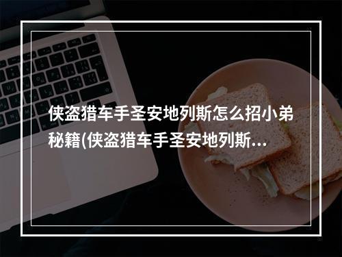 侠盗猎车手圣安地列斯怎么招小弟秘籍(侠盗猎车手圣安地列斯如何招小弟 招募小弟方法)