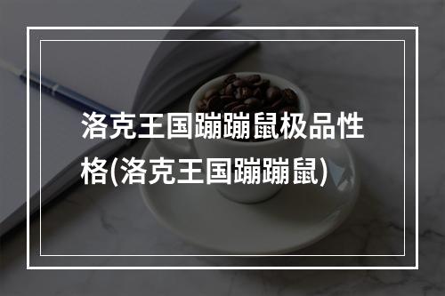 洛克王国蹦蹦鼠极品性格(洛克王国蹦蹦鼠)