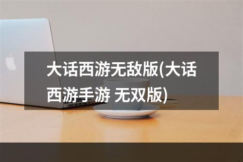 大话西游无敌版(大话西游手游 无双版)