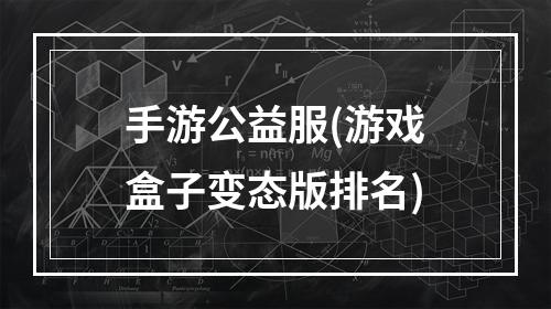 手游公益服(游戏盒子变态版排名)