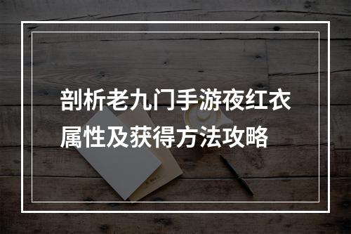 剖析老九门手游夜红衣属性及获得方法攻略