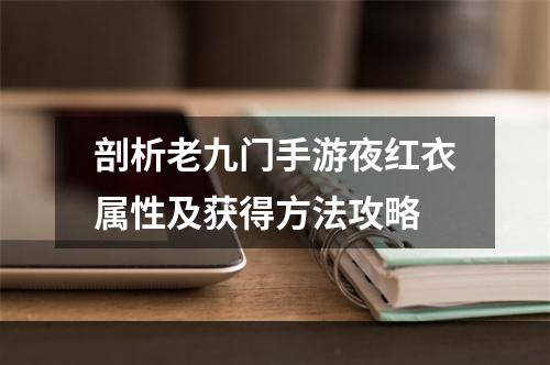 剖析老九门手游夜红衣属性及获得方法攻略