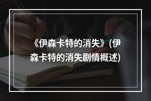 《伊森卡特的消失》(伊森卡特的消失剧情概述)