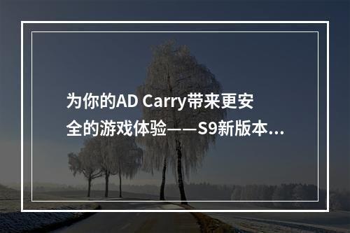 为你的AD Carry带来更安全的游戏体验——S9新版本辅助星界游神巴德