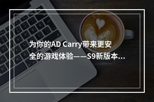 为你的AD Carry带来更安全的游戏体验——S9新版本辅助星界游神巴德