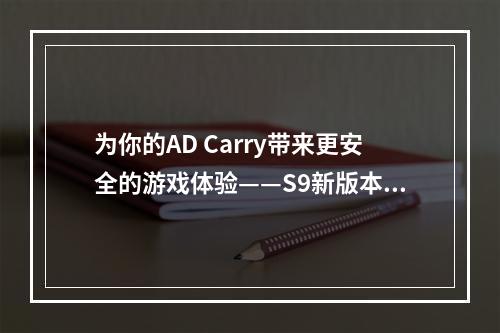 为你的AD Carry带来更安全的游戏体验——S9新版本辅助星界游神巴德