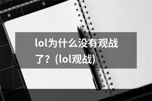 lol为什么没有观战了？(lol观战)