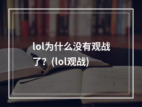 lol为什么没有观战了？(lol观战)