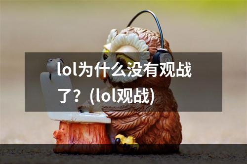 lol为什么没有观战了？(lol观战)