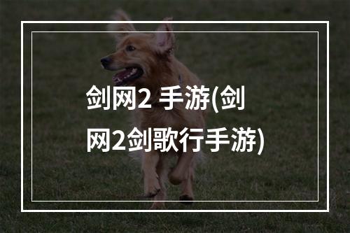 剑网2 手游(剑网2剑歌行手游)