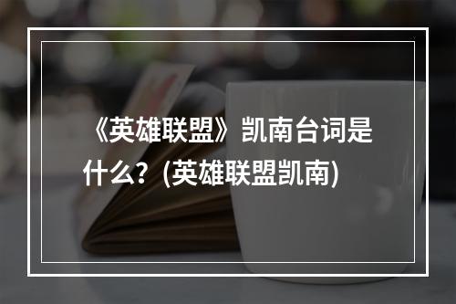 《英雄联盟》凯南台词是什么？(英雄联盟凯南)