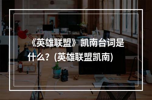 《英雄联盟》凯南台词是什么？(英雄联盟凯南)