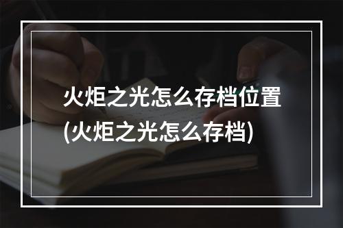 火炬之光怎么存档位置(火炬之光怎么存档)