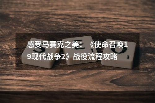 感受马赛克之美：《使命召唤19现代战争2》战役流程攻略