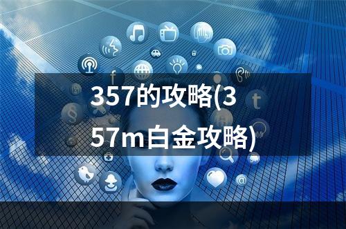 357的攻略(357m白金攻略)