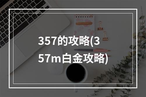 357的攻略(357m白金攻略)