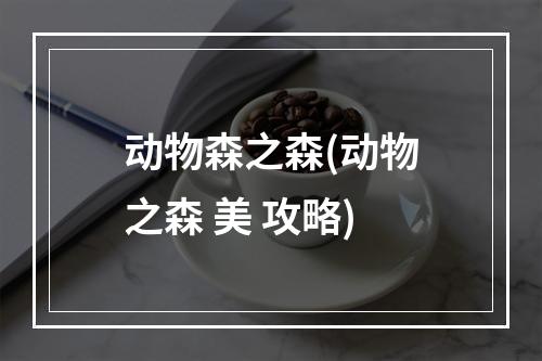 动物森之森(动物之森 美 攻略)