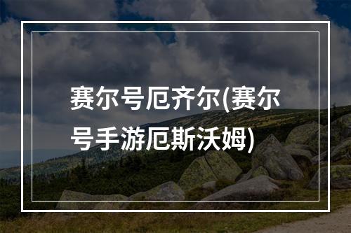 赛尔号厄齐尔(赛尔号手游厄斯沃姆)