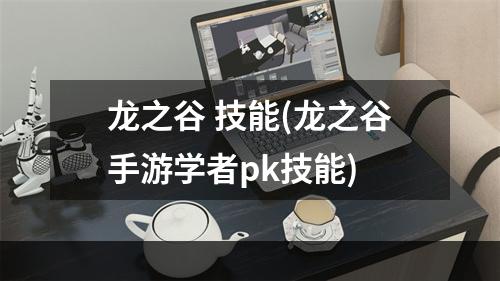 龙之谷 技能(龙之谷手游学者pk技能)