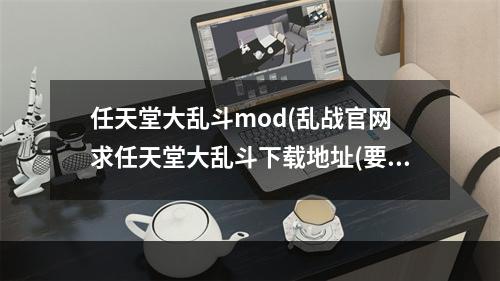 任天堂大乱斗mod(乱战官网 求任天堂大乱斗下载地址(要无毒))