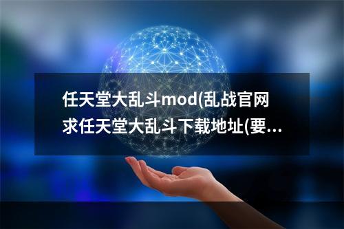 任天堂大乱斗mod(乱战官网 求任天堂大乱斗下载地址(要无毒))