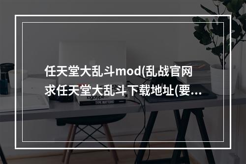 任天堂大乱斗mod(乱战官网 求任天堂大乱斗下载地址(要无毒))