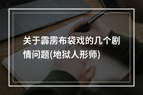 关于霹雳布袋戏的几个剧情问题(地狱人形师)