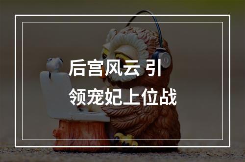 后宫风云 引领宠妃上位战