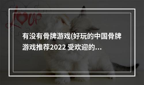 有没有骨牌游戏(好玩的中国骨牌游戏推荐2022 受欢迎的骨牌游戏有哪些)