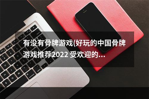 有没有骨牌游戏(好玩的中国骨牌游戏推荐2022 受欢迎的骨牌游戏有哪些)