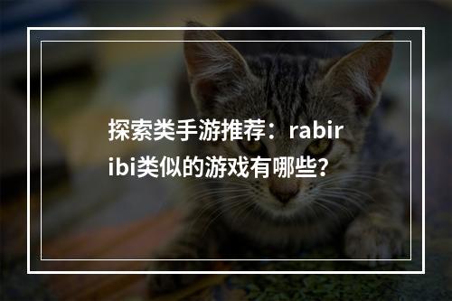 探索类手游推荐：rabiribi类似的游戏有哪些？