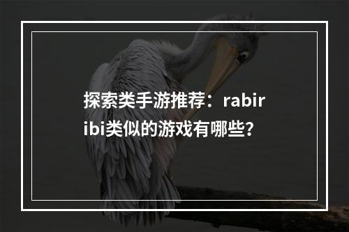 探索类手游推荐：rabiribi类似的游戏有哪些？