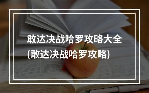 敢达决战哈罗攻略大全(敢达决战哈罗攻略)