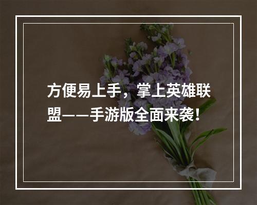 方便易上手，掌上英雄联盟——手游版全面来袭！