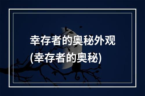 幸存者的奥秘外观(幸存者的奥秘)