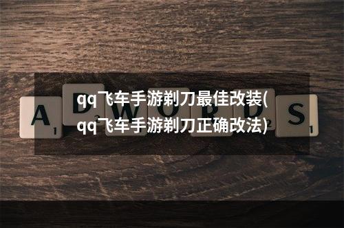 qq飞车手游剃刀最佳改装(qq飞车手游剃刀正确改法)