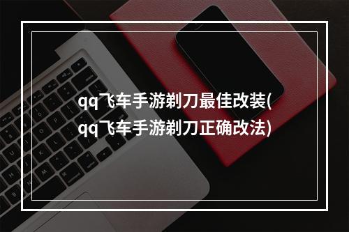 qq飞车手游剃刀最佳改装(qq飞车手游剃刀正确改法)