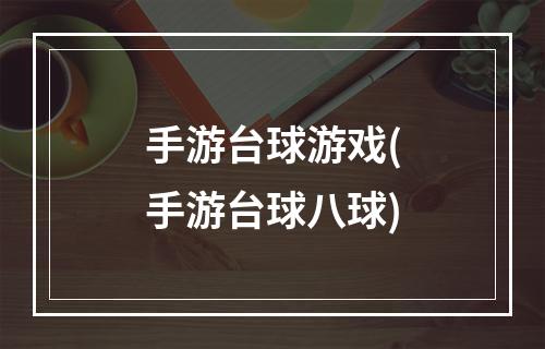 手游台球游戏(手游台球八球)