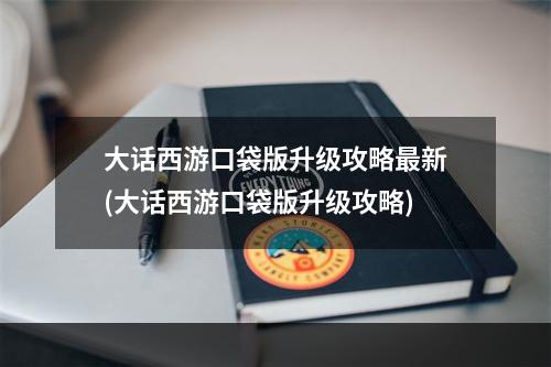 大话西游口袋版升级攻略最新(大话西游口袋版升级攻略)