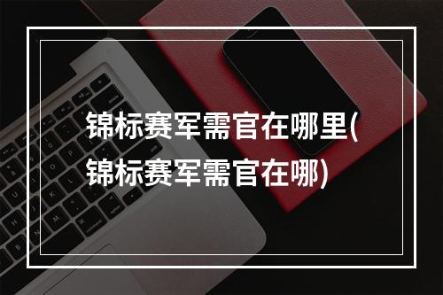 锦标赛军需官在哪里(锦标赛军需官在哪)