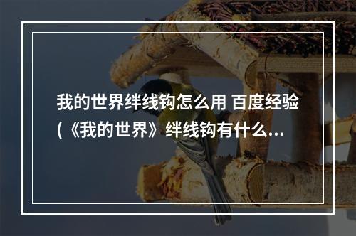 我的世界绊线钩怎么用 百度经验(《我的世界》绊线钩有什么用 绊线钩使用攻略 )