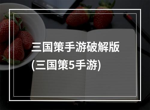 三国策手游破解版(三国策5手游)