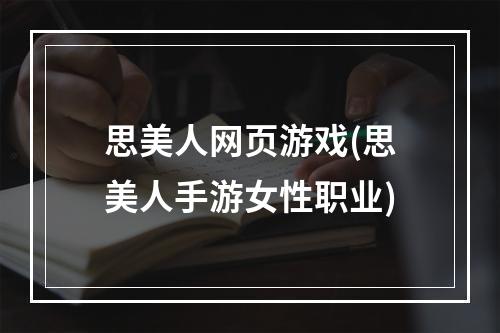 思美人网页游戏(思美人手游女性职业)