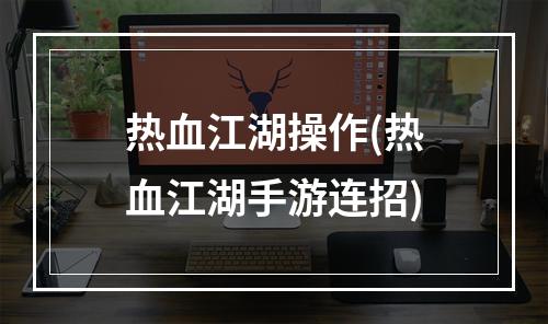 热血江湖操作(热血江湖手游连招)