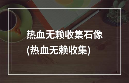 热血无赖收集石像(热血无赖收集)