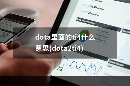 dota里面的ti4什么意思(dota2ti4)