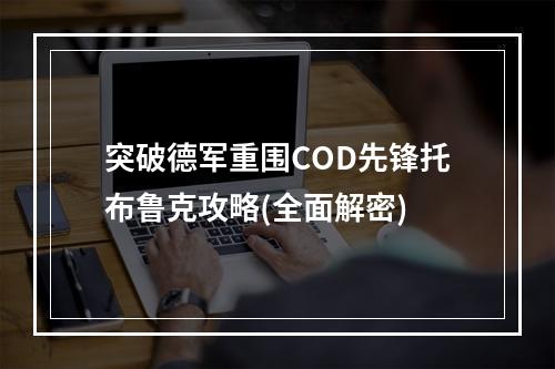 突破德军重围COD先锋托布鲁克攻略(全面解密)