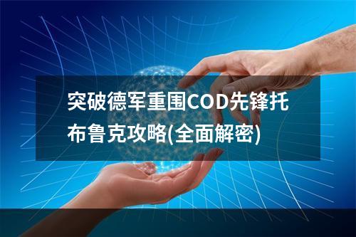 突破德军重围COD先锋托布鲁克攻略(全面解密)