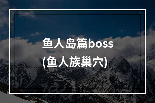 鱼人岛篇boss(鱼人族巢穴)