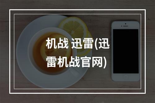 机战 迅雷(迅雷机战官网)